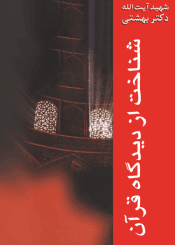 شناخت‌ از دیدگاه‌ قرآن