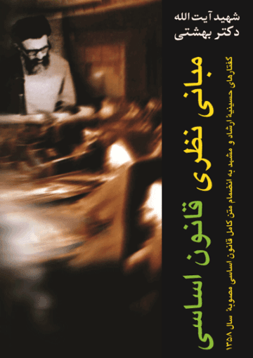 مبانی نظری قانون اساسی