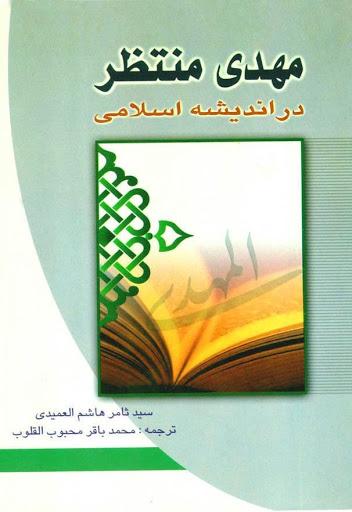 مهدى منتظر(عج) در اندیشه اسلامى