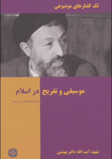 موسیقی و تفریح در اسلام