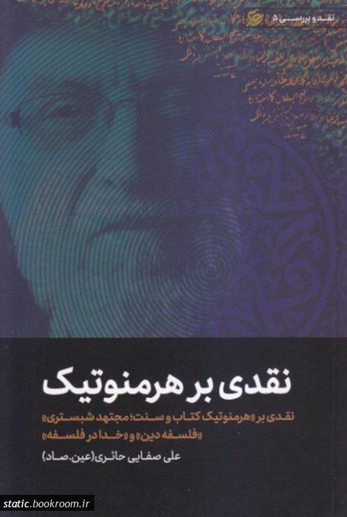 نقدی بر هرمنوتیک