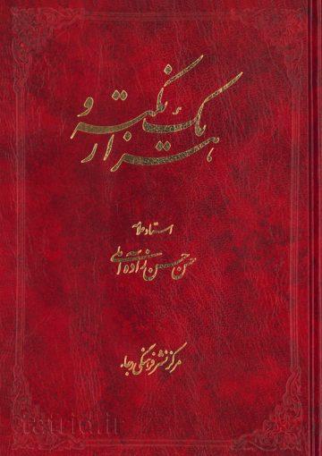 هزار و یک نکته