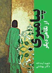 پیامبری از نگاهی دیگر