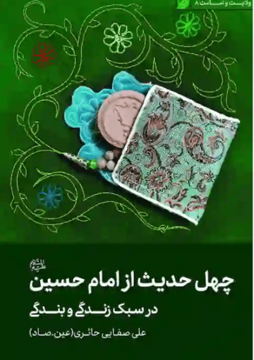 چهل حدیث از امام حسین (ع) در سبک زندگی و بندگی