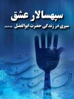 سپهسالار عشق؛ سیری در زندگی حضرت ابوالفضل (ع)