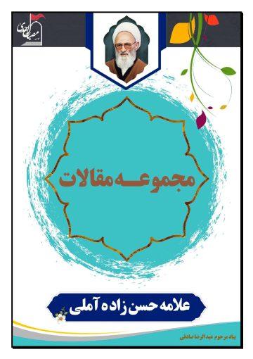مجموعه مقالات‏