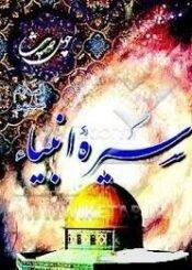 چهل حدیث سیره انبیاء(ع)