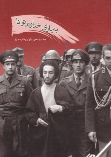 به یاری خداوند توانا
