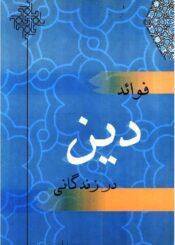 فواید دین در زندگانی