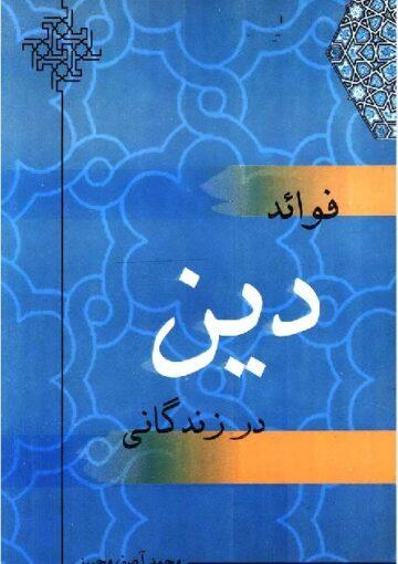 فواید دین در زندگانی