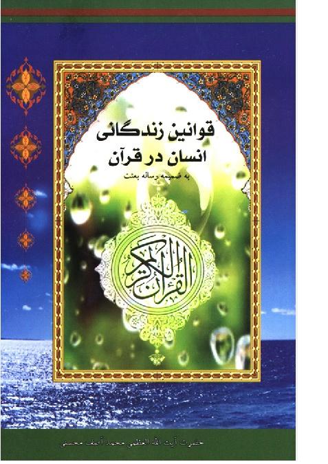 قوانین زندگانی انسان در قرآن