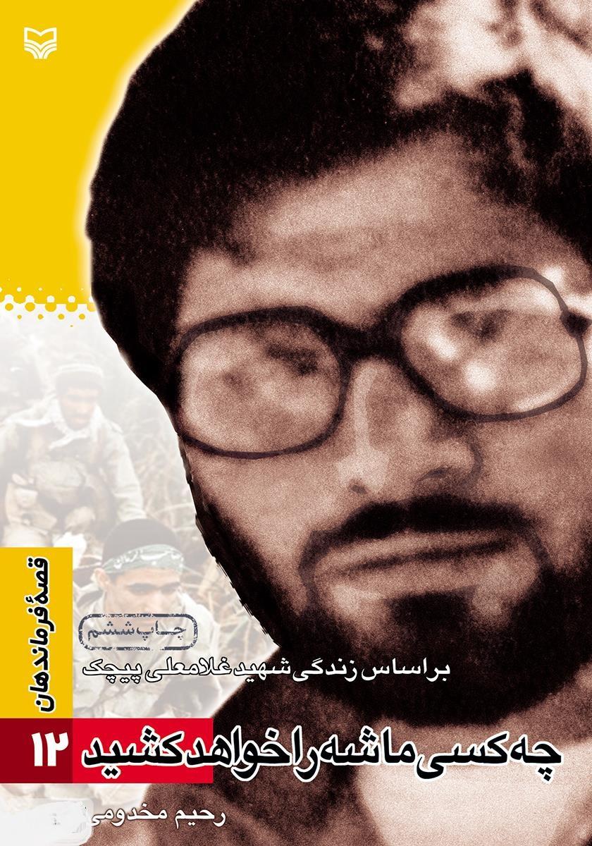 چه کسی ماشه را خواهد کشید: براساس زندگی شهید غلامعلی پیچک