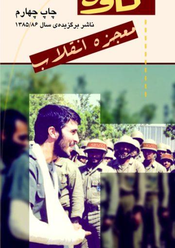 کاوه معجزه انقلاب