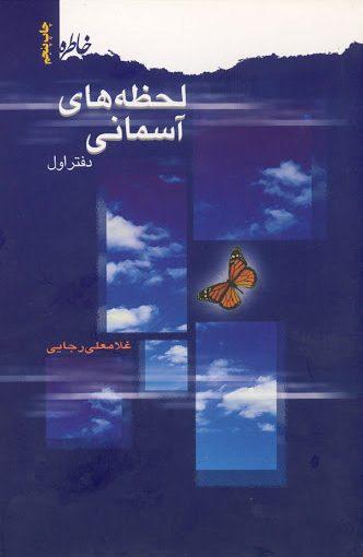 لحظه هاى آسمانى