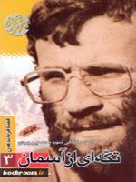 قصه فرماندهان ۳: تکه ای از آسمان- بر اساس زندگی شهید محمد بروجردی