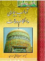 آداب بیماری و احکام وفات