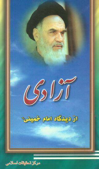 آزادی از دیدگاه امام خمینی (ره)