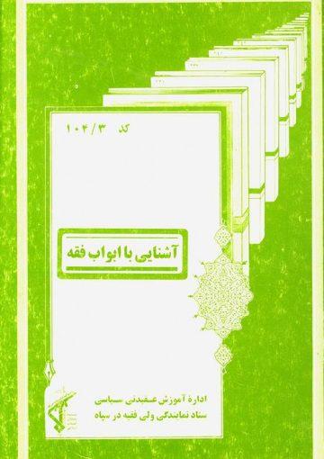 آشنایى با ابواب فقه