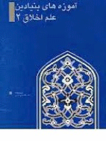 آموزه های بنیادین علم اخلاق جلد اول
