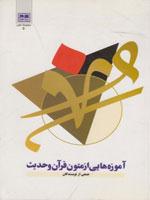 آموزه هایى از متون قرآن و حدیث