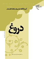 دروغ