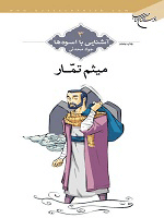 میثم تمّار