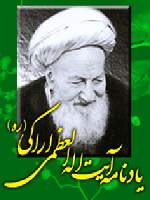 یادنامه آیت الله العظمی اراکی (ره)
