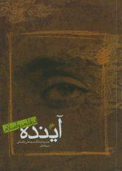آینده در قلمرو اسلام