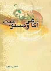 آگاهی و مسئولیت