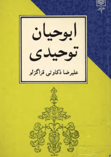 ابو حیان توحیدى