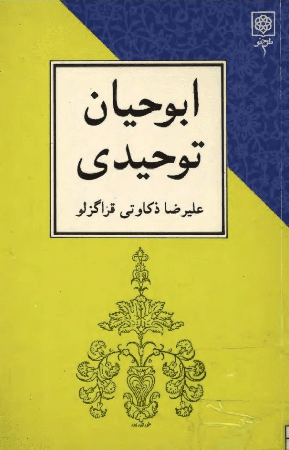 ابو حیان توحیدى