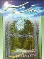 ره‌توشه سفر: احکام شرعی ویژه مسافران خارج از کشور مطابق فتاوی امام خمینی (ره)