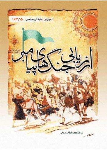 ارزیابی سیاسی و نظامی جنگهای پیامبر(ص)