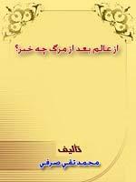 از عالَم‌ بعد از مرگ‌ چه‌ خبر