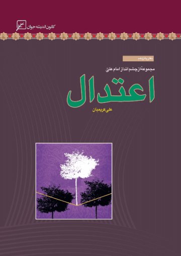 اعتدال: مجموعه از چشم اندازامام علی (ع) 