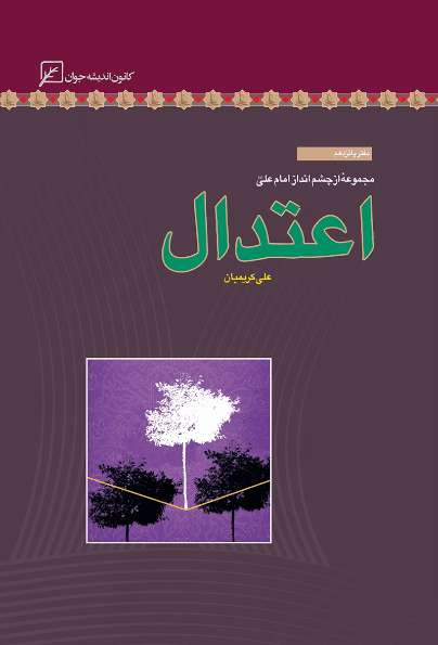 اعتدال: مجموعه از چشم اندازامام علی (ع) 