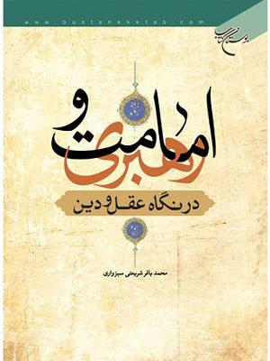 امامت و رهبری در نگاه عقل و دین
