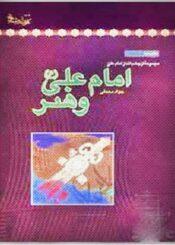 امام علی (ع) و هنر