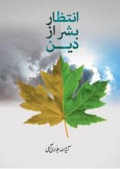 انتظار بشر از دین