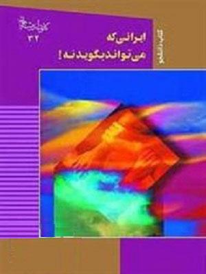 ایرانی‌ که‌ می‌تواند بگوید نه‌!