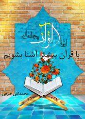 با قرآن بیشتر آشنا بشویم