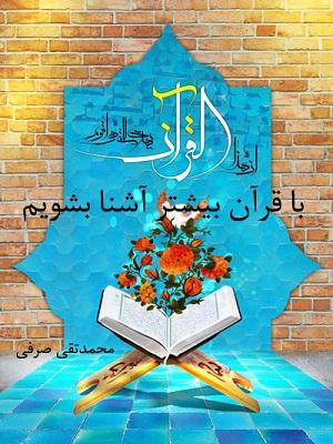 با قرآن بیشتر آشنا بشویم