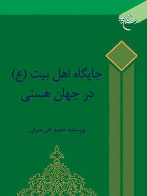 جایگاه اهل بیت (ع) در جهان هستی