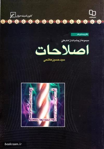 اصلاحات؛ مجموعه از چشم انداز امام علی/ دفتر بیست و یکم
