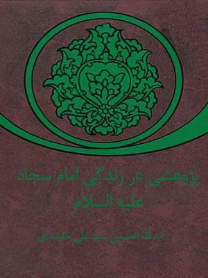 پژوهشى در زندگى امام سجاد ( ع )