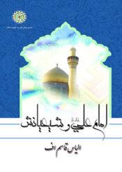 امام على  علیه السلام و شیعیانش