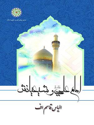 امام على  علیه السلام و شیعیانش