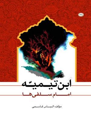 ابن تیمیه امام سلفی ها