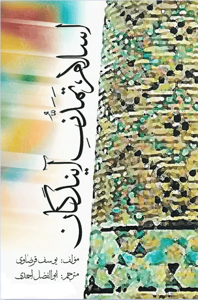 اسلام تمدن آیندگان