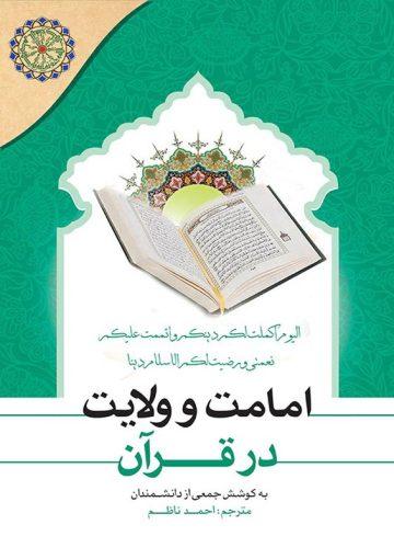 امامت و ولایت در قرآن